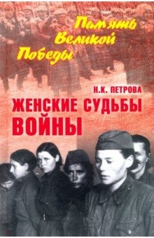 Книга Женские судьбы войны на ReadRate.com книга Женские судьбы войны