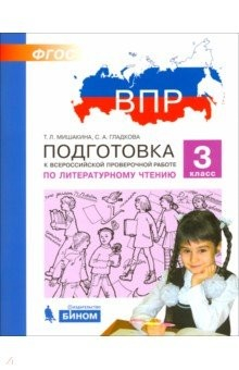 Книга ВПР. Литературное чтение. 3 класс. Подготовка. ФГОС на ReadRate.com книга ВПР. Литературное чтение. 3 класс. Подготовка. ФГОС