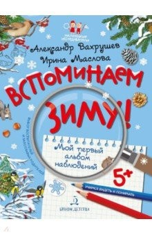 Книга Вспоминаем зиму! Учимся видеть и понимать на ReadRate.com книга Вспоминаем зиму! Учимся видеть и понимать