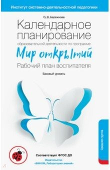 Книга Календарное планирование образовательной деят. воспитателя по программе "Мир открытий". Средняя гр. на ReadRate.com книга Календарное планирование образовательной деят. воспитателя по программе "Мир открытий". Средняя гр.