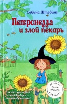 Книга Петронелла и злой пекарь на ReadRate.com книга Петронелла и злой пекарь