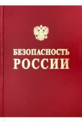 книга Безопасность России. Безопасность средств хранения и транспорта энергоресурсов