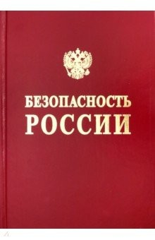 Книга Безопасность России. Безопасность средств хранения и транспорта энергоресурсов на ReadRate.com книга Безопасность России. Безопасность средств хранения и транспорта энергоресурсов