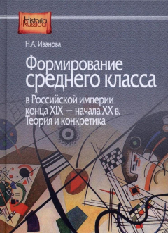 Книга Формирование среднего класса в Российской империи конца ХIX - Начала ХХ в. Теория и конкретика на ReadRate.com книга Формирование среднего класса в Российской империи конца ХIX - Начала ХХ в. Теория и конкретика