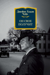 книга Он свое получит