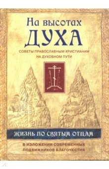 Книга На высотах духа. Советы православным христианам на духовном пути на ReadRate.com книга На высотах духа. Советы православным христианам на духовном пути