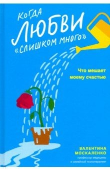 Книга Когда любви "слишком много". Что мешает моему счастью на ReadRate.com книга Когда любви "слишком много". Что мешает моему счастью