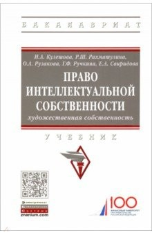Книга Право интеллектуальной собственности. Художественная собственность. Учебник на ReadRate.com книга Право интеллектуальной собственности. Художественная собственность. Учебник