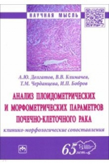 Книга Анализ плоидометрических и морфометрических параметров почечно-клеточного рака на ReadRate.com книга Анализ плоидометрических и морфометрических параметров почечно-клеточного рака