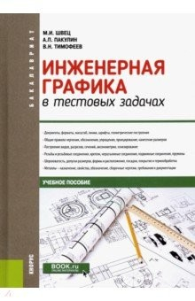 Книга Инженерная графика в тестовых задачах. (Бакалавриат). Учебное пособие на ReadRate.com книга Инженерная графика в тестовых задачах. (Бакалавриат). Учебное пособие