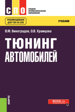 Книга Тюнинг автомобилей. (СПО). Учебник на ReadRate.com книга Тюнинг автомобилей. (СПО). Учебник