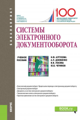 Книга Системы электронного документооборота. (Бакалавриат). Учебное пособие на ReadRate.com книга Системы электронного документооборота. (Бакалавриат). Учебное пособие