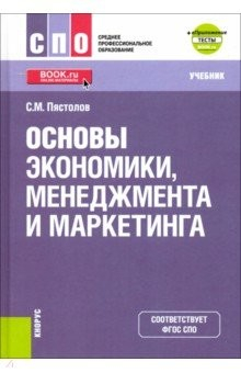 книга Основы экономики, менеджмента и маркетинга. (СПО). Учебник + е-Приложение