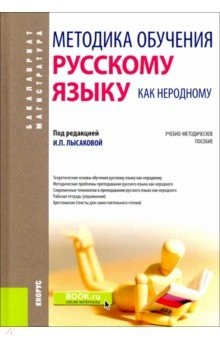 Книга Методика обучения русскому языку как неродному. (Бакалавриат). Учебно-методическое пособие на ReadRate.com книга Методика обучения русскому языку как неродному. (Бакалавриат). Учебно-методическое пособие