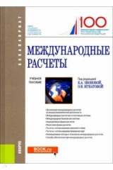 книга Международные расчеты. (Бакалавриат). Учебное пособие