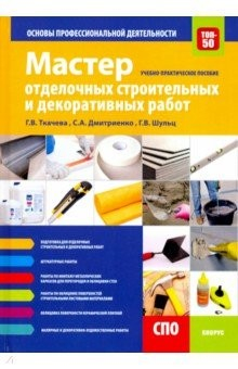 Книга Мастер отделочных строительных и декоративных работ. Основы профессиональной деятельности. (СПО) на ReadRate.com книга Мастер отделочных строительных и декоративных работ. Основы профессиональной деятельности. (СПО)
