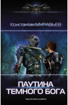 Книга Паутина темного бога на ReadRate.com книга Паутина темного бога