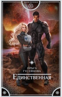 Книга Единственная на ReadRate.com книга Единственная