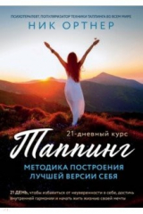книга Таппинг. Методика построения лучшей версии себя. 21-дневный курс