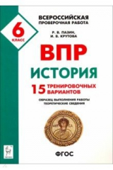 книга История 6кл Подготовка к ВПР [15 трен.вар.] Изд.2