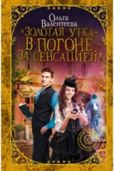 книга Золотая утка. В погоне за сенсацией