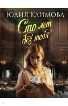 Книга Сто лет без тебя на ReadRate.com книга Сто лет без тебя