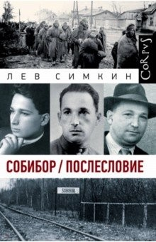 Книга Собибор. Послесловие на ReadRate.com книга Собибор. Послесловие