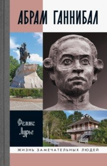 Книга Абрам Ганнибал на ReadRate.com книга Абрам Ганнибал