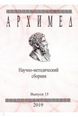 Книга Архимед.Научно-методический сборник. №15 на ReadRate.com книга Архимед.Научно-методический сборник. №15