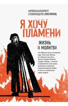 Книга Я хочу пламени. Жизнь и молитва на ReadRate.com книга Я хочу пламени. Жизнь и молитва