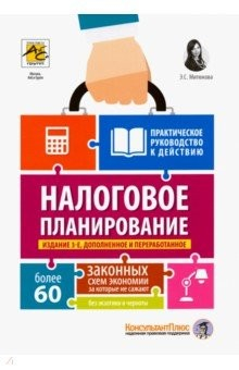 Книга Налоговое планирование. Более 60 законных схем, за которые не сажают, без экзотики и черноты на ReadRate.com книга Налоговое планирование. Более 60 законных схем, за которые не сажают, без экзотики и черноты