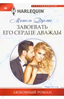 Книга Завоевать его сердце дважды на ReadRate.com книга Завоевать его сердце дважды