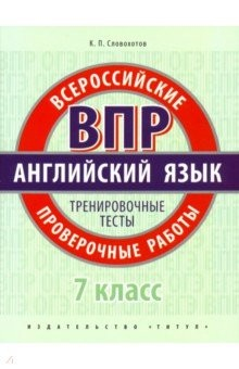 Книга ВПР. Английский язык. 7 класс. Тренировочные тесты (+QR код) на ReadRate.com книга ВПР. Английский язык. 7 класс. Тренировочные тесты (+QR код)