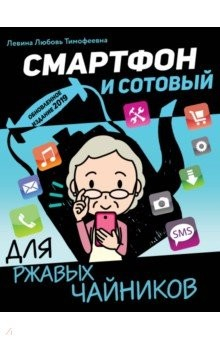 Книга Смартфон и сотовый для ржавых чайников на ReadRate.com книга Смартфон и сотовый для ржавых чайников