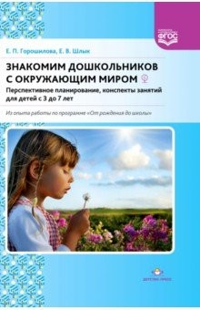 Книга Знакомим дошкольников с окружающим миром. Перспективное планирование, конспекты занятий для детей на ReadRate.com книга Знакомим дошкольников с окружающим миром. Перспективное планирование, конспекты занятий для детей