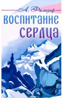 Книга Воспитание сердца на ReadRate.com книга Воспитание сердца