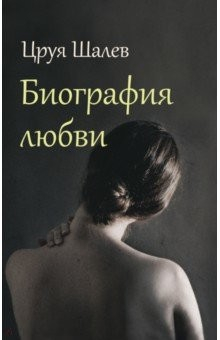 Книга Биография любви на ReadRate.com книга Биография любви