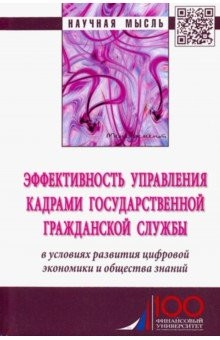 Книга Эффективность управления кадрами государственной гражданской службы. Монография на ReadRate.com книга Эффективность управления кадрами государственной гражданской службы. Монография