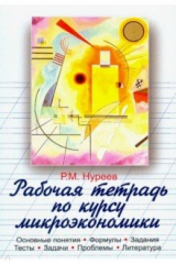 Книга Рабочая тетрадь по курсу микроэкономики на ReadRate.com книга Рабочая тетрадь по курсу микроэкономики