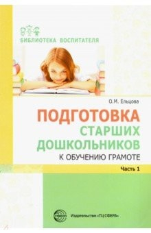 Книга Подготовка старших дошкольников к обучению грамоте. Методическое пособие. В 2-х частях. Часть 1 на ReadRate.com книга Подготовка старших дошкольников к обучению грамоте. Методическое пособие. В 2-х частях. Часть 1
