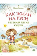 книга Как жили на Руси. Весенняя песня Кудели