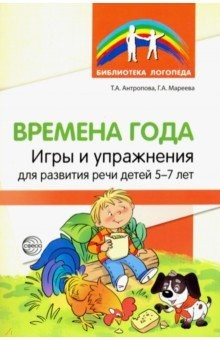 Книга Времена года. Игры и упражнения на развитие речи детей 5-7 лет на ReadRate.com книга Времена года. Игры и упражнения на развитие речи детей 5-7 лет