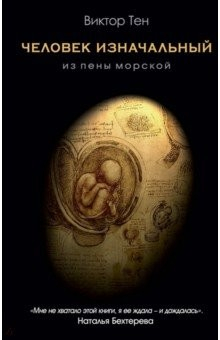 Книга Человек изначальный. Из пены морской на ReadRate.com книга Человек изначальный. Из пены морской