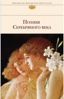 Книга Поэзия Серебряного века на ReadRate.com книга Поэзия Серебряного века