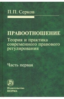 Книга Правоотношение (Теория и практика современного правового регулирования). В 3-х частях. Часть 1 на ReadRate.com книга Правоотношение (Теория и практика современного правового регулирования). В 3-х частях. Часть 1