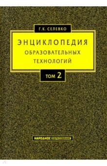 Книга Энциклопедия образовательных технологий. В 2-х томах. Том 2 на ReadRate.com книга Энциклопедия образовательных технологий. В 2-х томах. Том 2