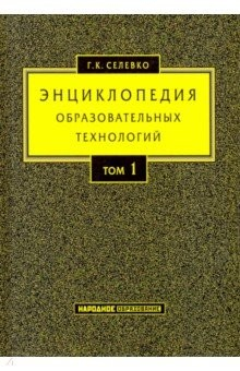 Книга Энциклопедия образовательных технологий. В 2-х томах. Том 1 на ReadRate.com книга Энциклопедия образовательных технологий. В 2-х томах. Том 1