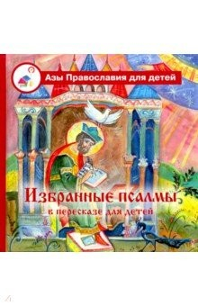 Книга Избранные псалмы в пересказе для детей на ReadRate.com книга Избранные псалмы в пересказе для детей