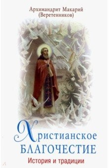 Книга Христианское благочестие. История и традиции на ReadRate.com книга Христианское благочестие. История и традиции