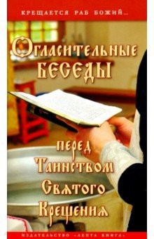 Книга Огласительные беседы перед Таинством Святого Крещения. Крещается раб Божий... на ReadRate.com книга Огласительные беседы перед Таинством Святого Крещения. Крещается раб Божий...